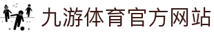 九游 (中国)官方网站 - 九游游戏中心 _JIUYOU GAME